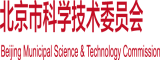 日韩女人日B的视频北京市科学技术委员会